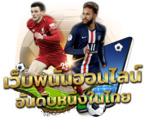 วิเคราะห์บอล Pakyok789 ทรรศนะบอลแม่นๆ แทงฟุตบอลให้ได้กำไร