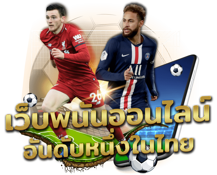 วิเคราะห์บอล Pakyok789 ทรรศนะบอลแม่นๆ แทงฟุตบอลให้ได้กำไร
