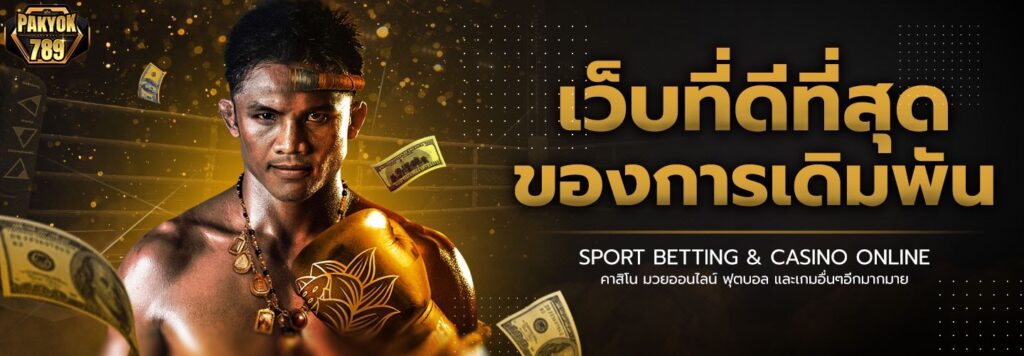 Pakyok เว็บมวยครบวงจรอันดับ