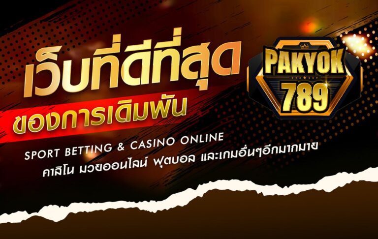 pakyok เว็บมวยที่ดีที่สุด