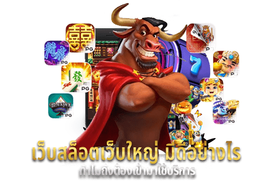 ทำไม Pakyok789 คือเว็บสล็อตแตกง่ายที่คุณไม่ควรพลาด
