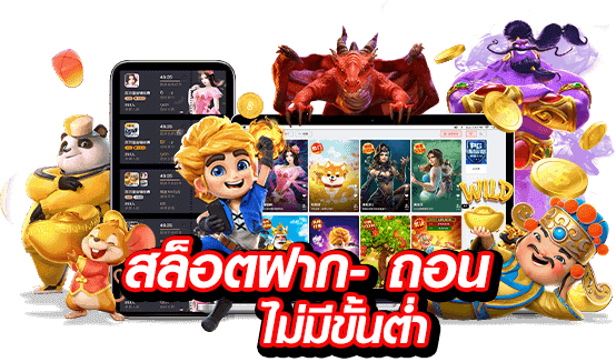 ระบบฝาก-ถอนผ่านวอเลท รวดเร็วทันใจ