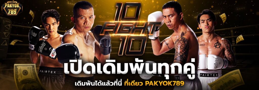 โปรแกรมมวยพักยก Pakyok